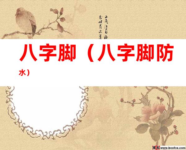 八字脚(八字脚防水)