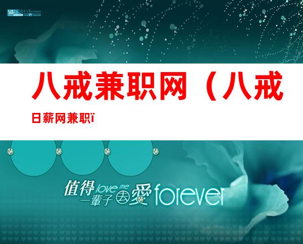 八戒兼职网(八戒日薪网兼职)
