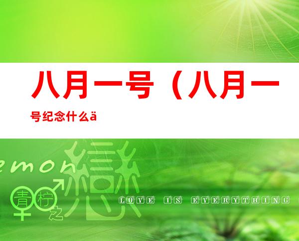 八月一号(八月一号纪念什么事件)