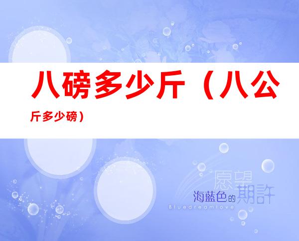 八磅多少斤(八公斤多少磅)