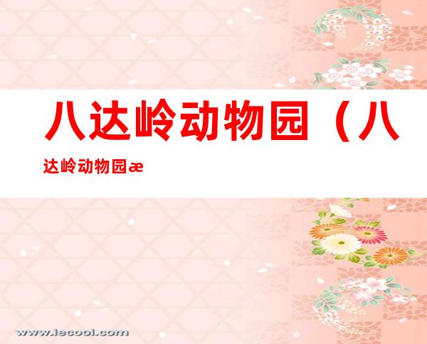 八达岭动物园(八达岭动物园最终判决原文)