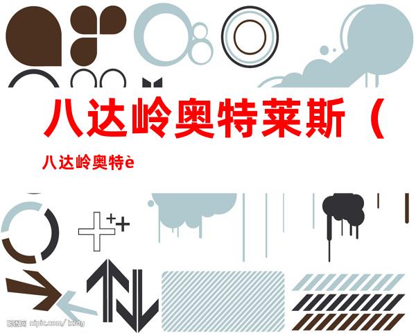 八达岭奥特莱斯(八达岭奥特莱斯班车表)
