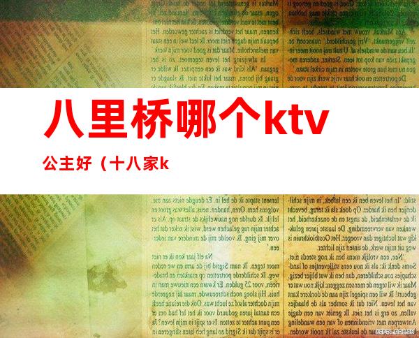 八里桥哪个ktv公主好(十八家ktv公主怎么样)