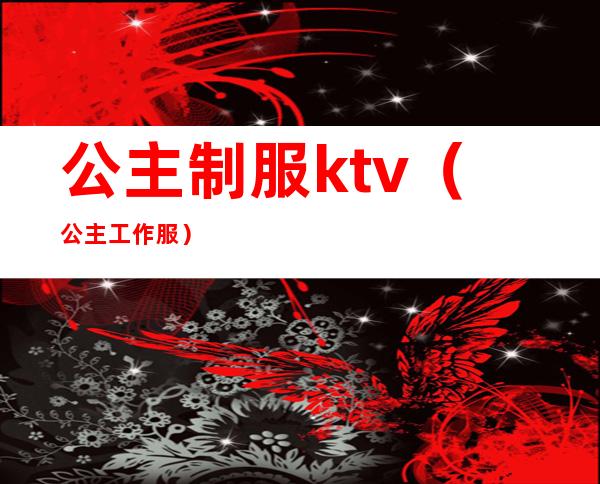 公主制服ktv(公主工作服)