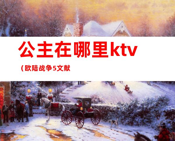 公主在哪里ktv(欧陆战争5文献公主在哪里)