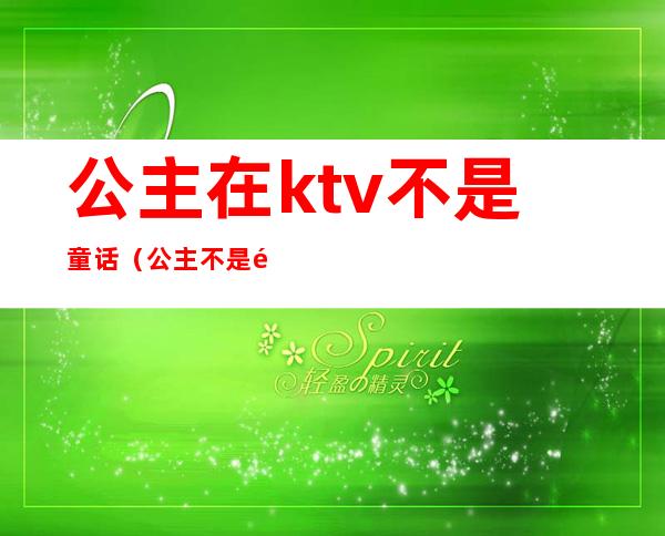 公主在ktv不是童话(公主不是都在KTV吗)