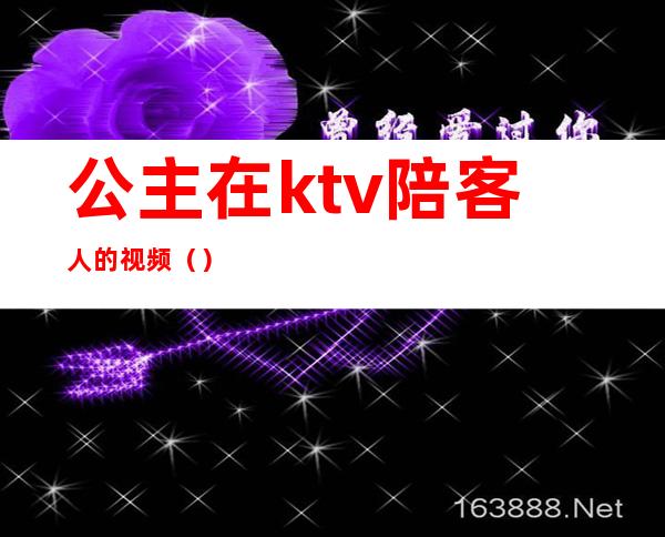 公主在ktv陪客人的视频()