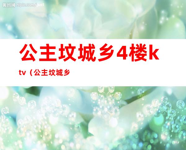 公主坟城乡4楼ktv(公主坟城乡大厦简介)