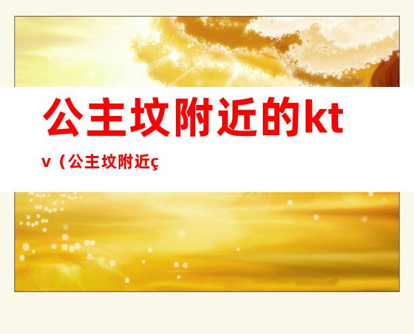 公主坟附近的ktv(公主坟附近的部队大院)
