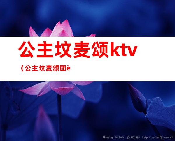 公主坟麦颂ktv(公主坟麦颂团购)