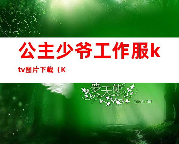 公主少爷工作服ktv图片下载(KTV公主工作服)