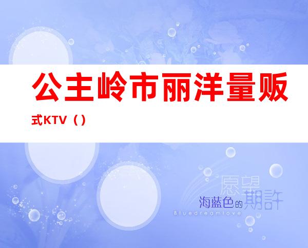 公主岭市丽洋量贩式KTV()
