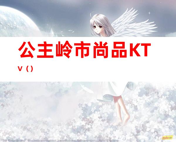 公主岭市尚品KTV()