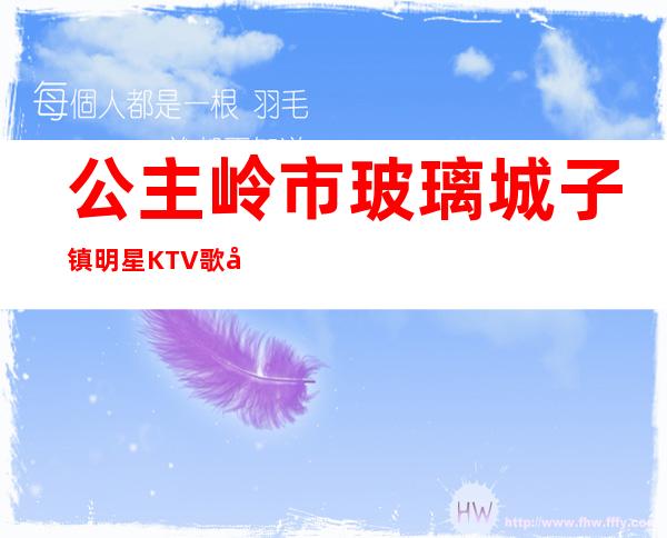 公主岭市玻璃城子镇明星KTV歌厅()