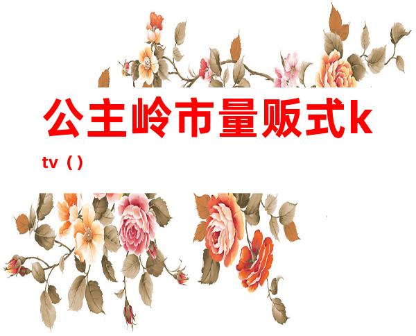 公主岭市量贩式ktv()