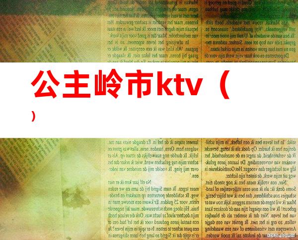 公主岭市ktv（）