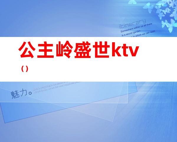 公主岭盛世ktv()