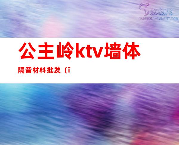 公主岭ktv墙体隔音材料批发()