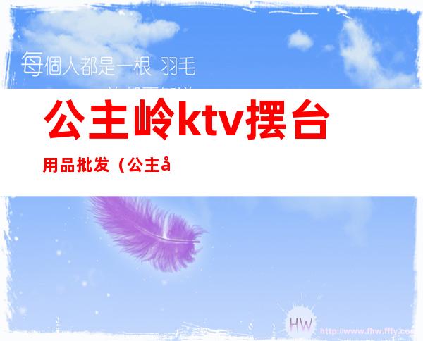 公主岭ktv摆台用品批发(公主岭市KTV陪唱)