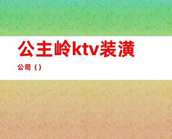 公主岭ktv装潢公司()
