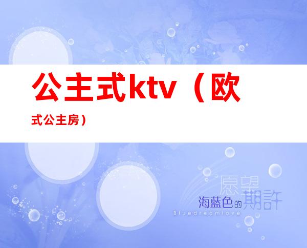 公主式ktv(欧式公主房)