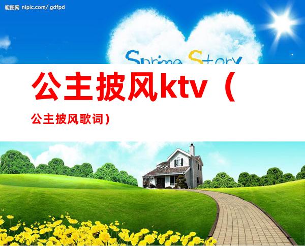 公主披风ktv（公主披风歌词）