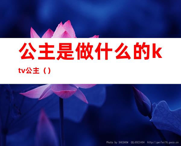 公主是做什么的ktv公主()