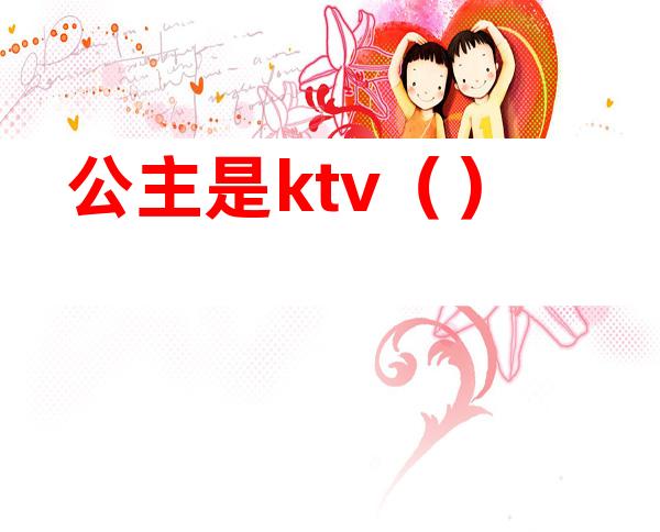 公主是ktv()
