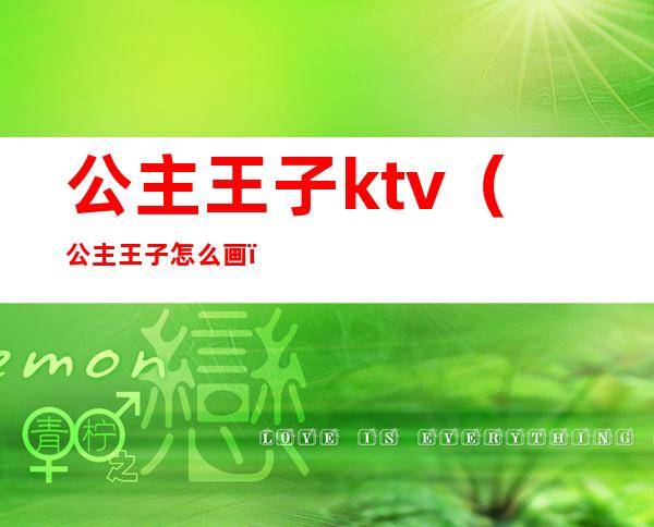 公主王子ktv(公主王子怎么画)