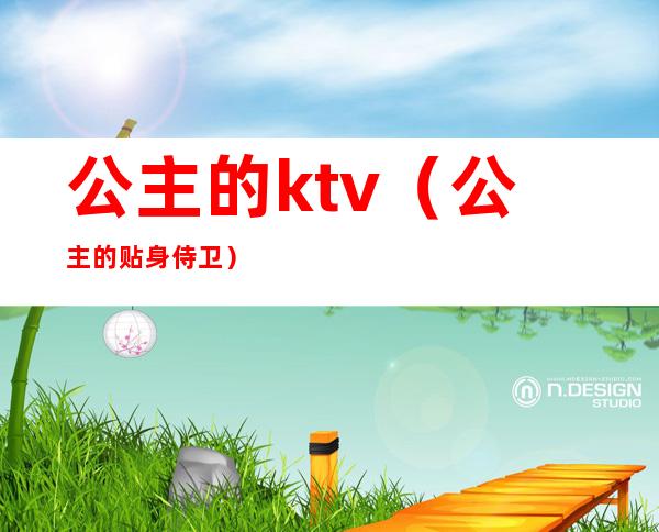 公主的ktv（公主的贴身侍卫）