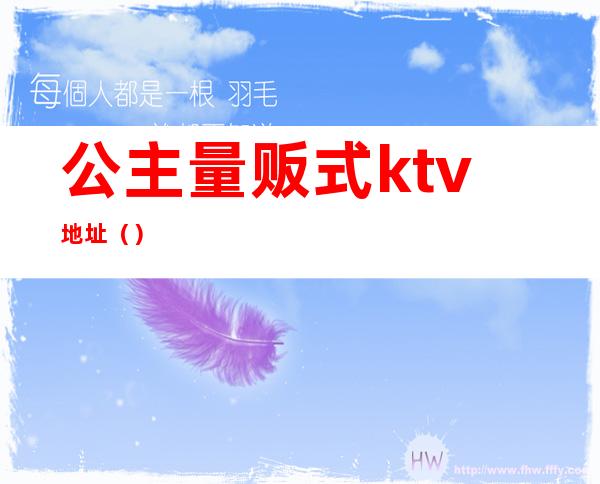 公主量贩式ktv地址()