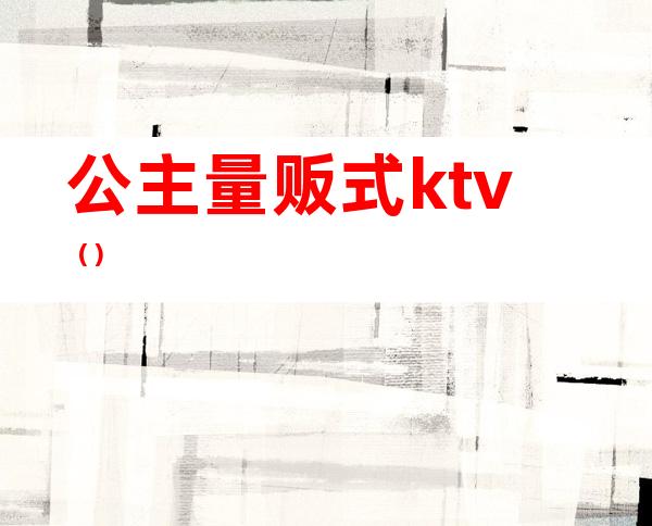 公主量贩式ktv（）