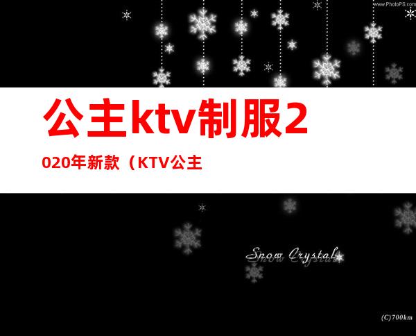 公主ktv制服2020年新款（KTV公主制服）