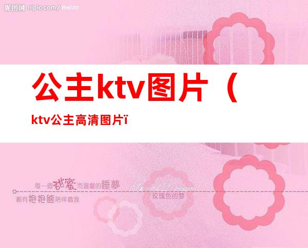 公主ktv图片（ktv公主高清图片）