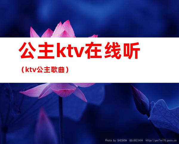 公主ktv在线听(ktv公主歌曲)
