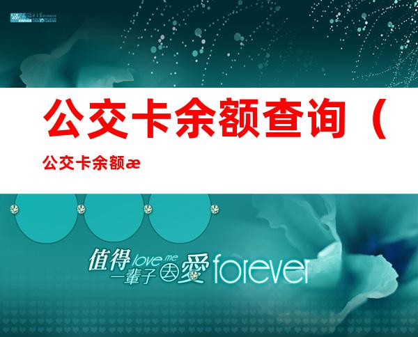 公交卡余额查询(公交卡余额查询入口)