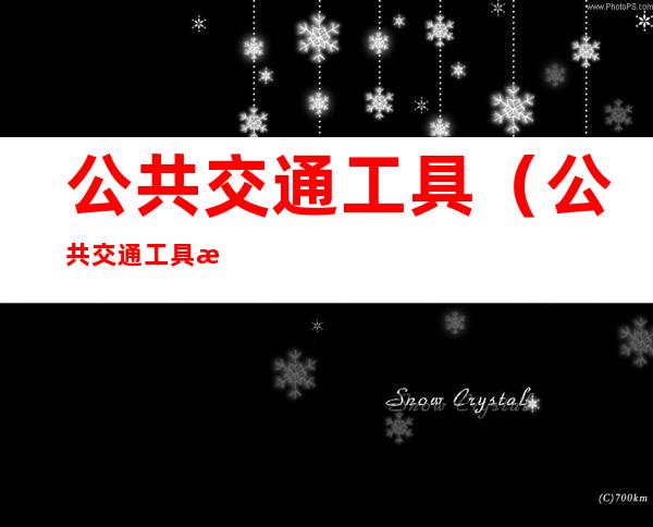 公共交通工具(公共交通工具核酸要求)