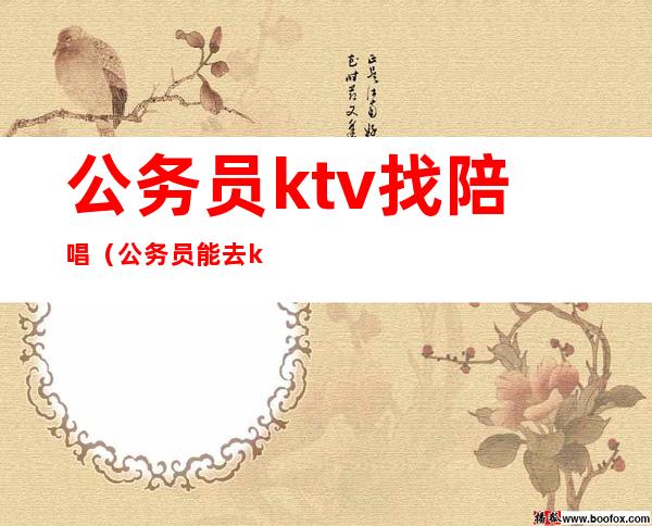 公务员ktv找陪唱(公务员能去ktv找陪唱吗)