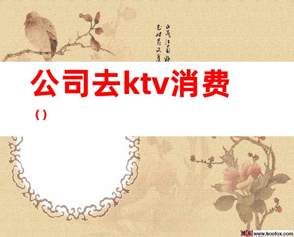 公司去ktv消费()