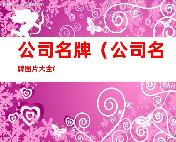 公司名牌(公司名牌图片大全)