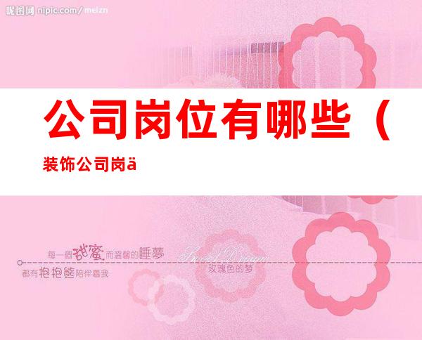 公司岗位有哪些(装饰公司岗位有哪些)