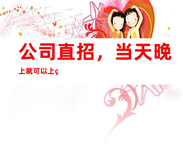 公司直招，当天晚上就可以上班