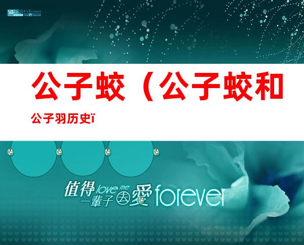 公子蛟(公子蛟和公子羽历史)