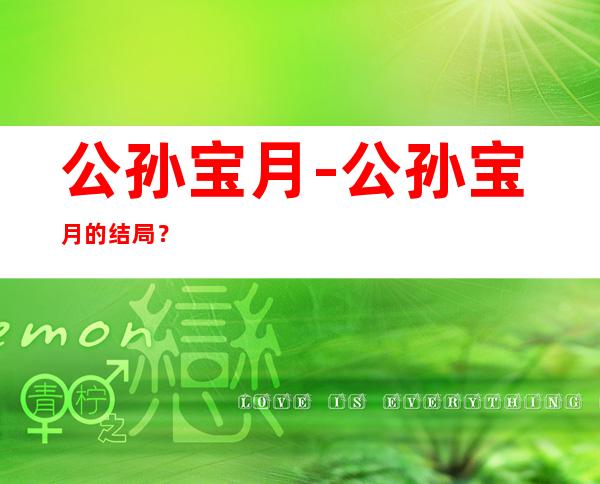 公孙宝月-公孙宝月的结局?