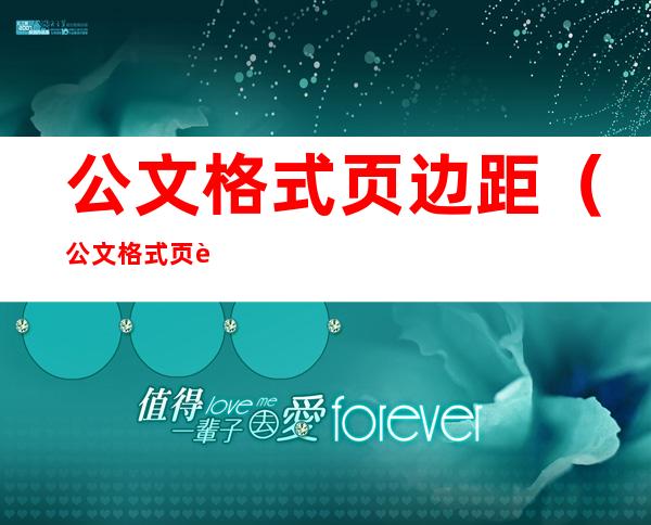 公文格式页边距(公文格式页边距设置)
