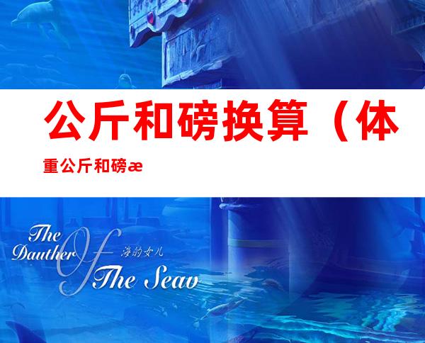 公斤和磅换算（体重公斤和磅换算）