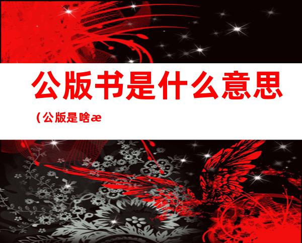 公版书是什么意思(公版是啥意思)