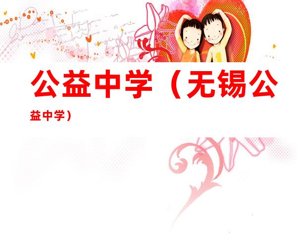 公益中学(无锡公益中学)