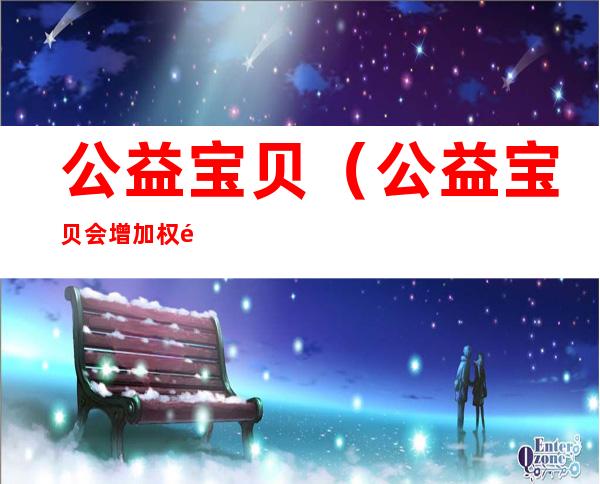 公益宝贝(公益宝贝会增加权重吗)