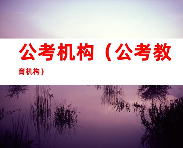公考机构(公考教育机构)